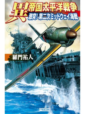cover image of 異 帝国太平洋戦争: 激突!第二次ミッドウェイ海戦